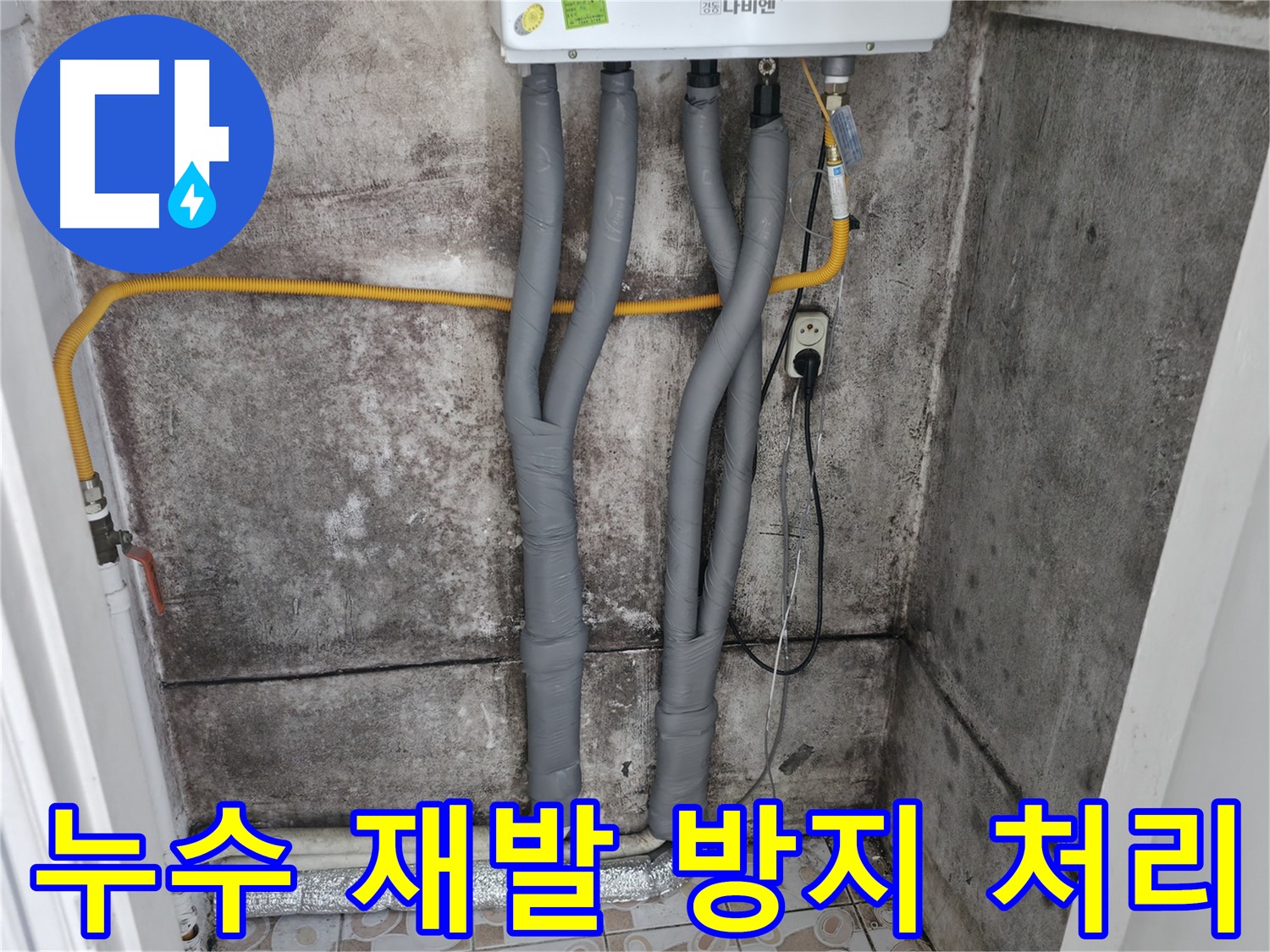 충현동 누수 해결 - 완벽한 보온 처리로 재발 방지까지!