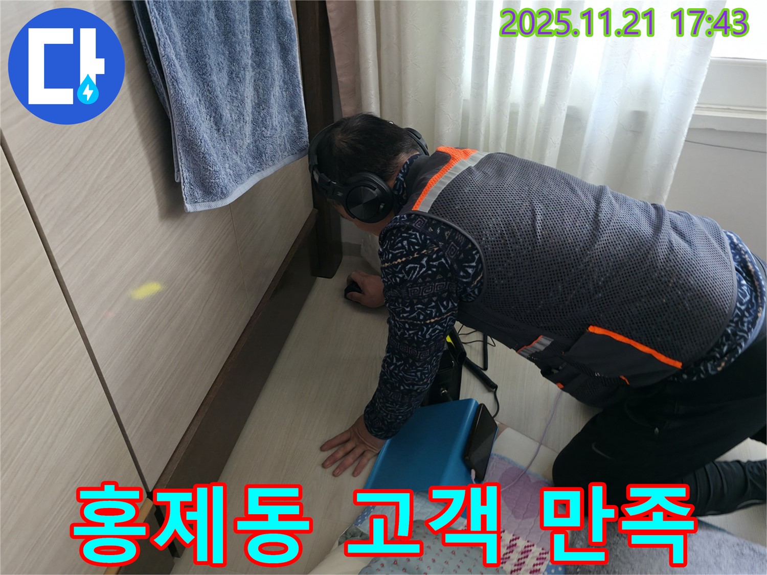 홍제동 누수 - 고객님의 만족을 최우선으로 생각합니다.