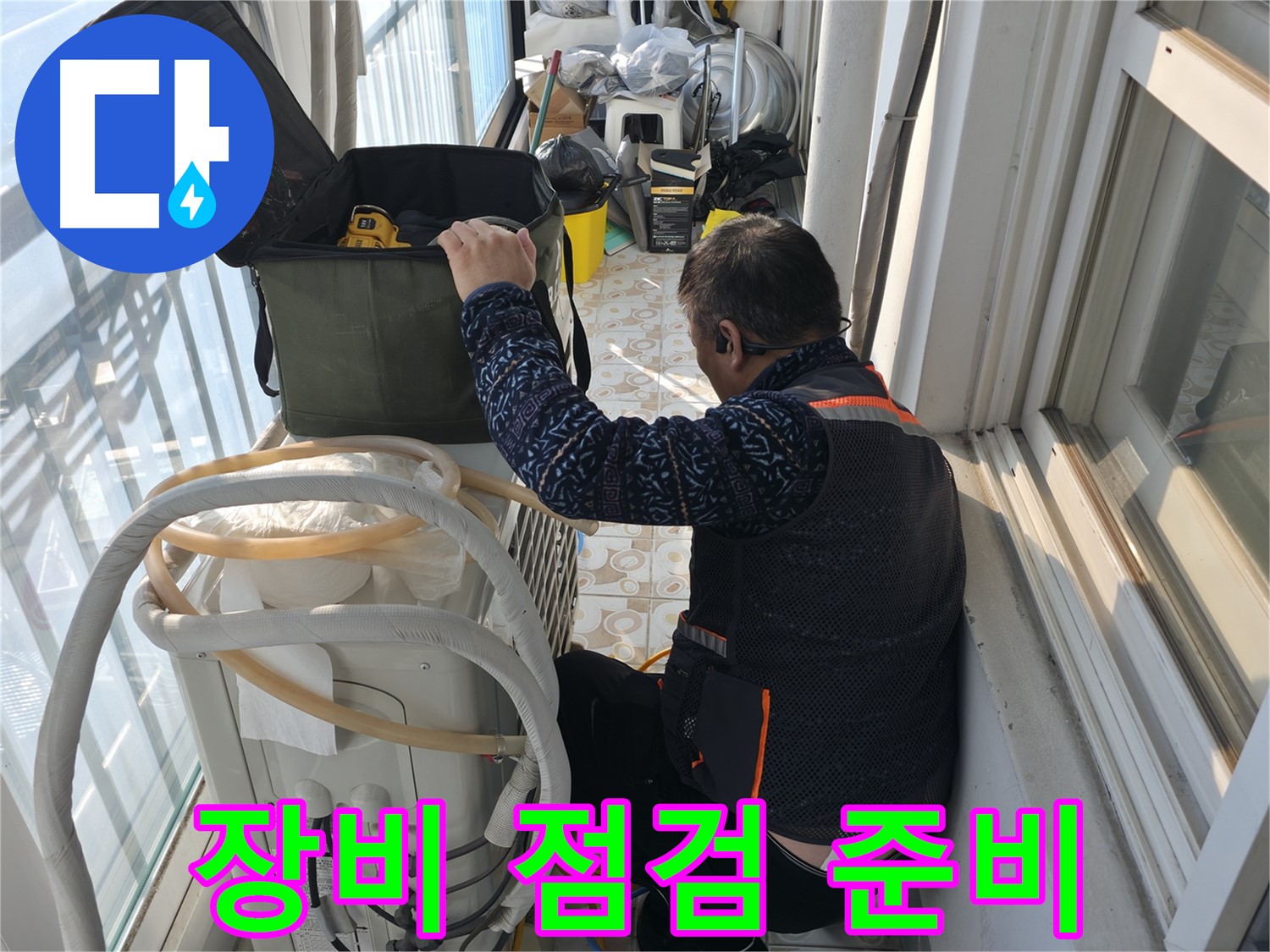홍제동 아파트 에어컨 실외기 누수 - 누수 탐지 장비 점검 중입니다.