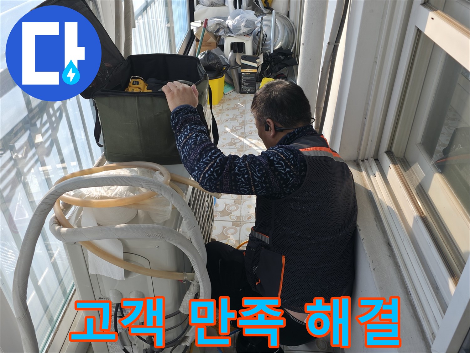 홍제동 아파트 에어컨 실외기 누수 해결 - 고객님의 만족을 최우선으로 생각합니다.