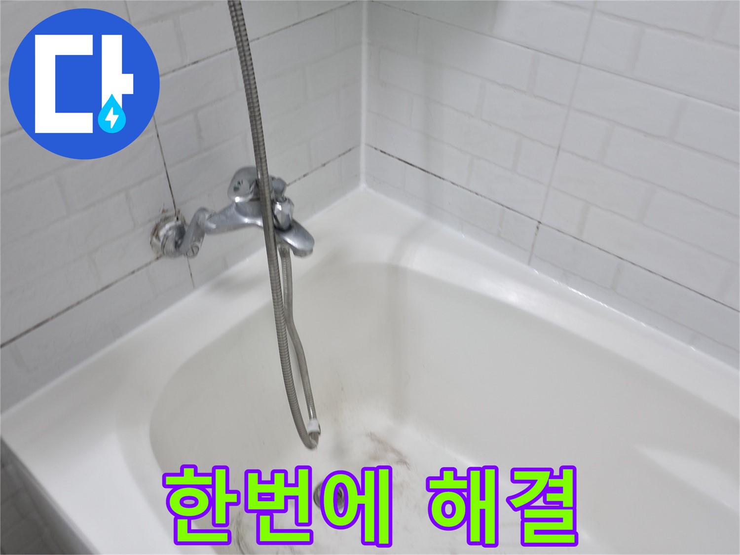 홍제동 욕실 - 곰팡이 제거부터 방수 시공까지 한번에