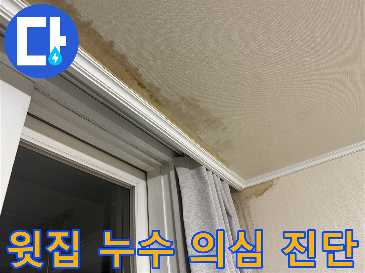 홍제동 창문 위 천장 누수 - 윗집 누수 의심, 정밀 진단 이미지입니다.