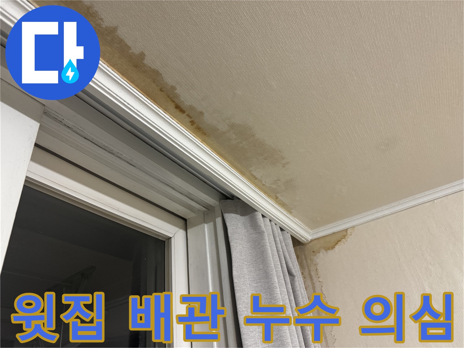 홍제동 창틀 위 천장 누수 - 윗집 배관 누수 의심 정밀 진단 이미지입니다.