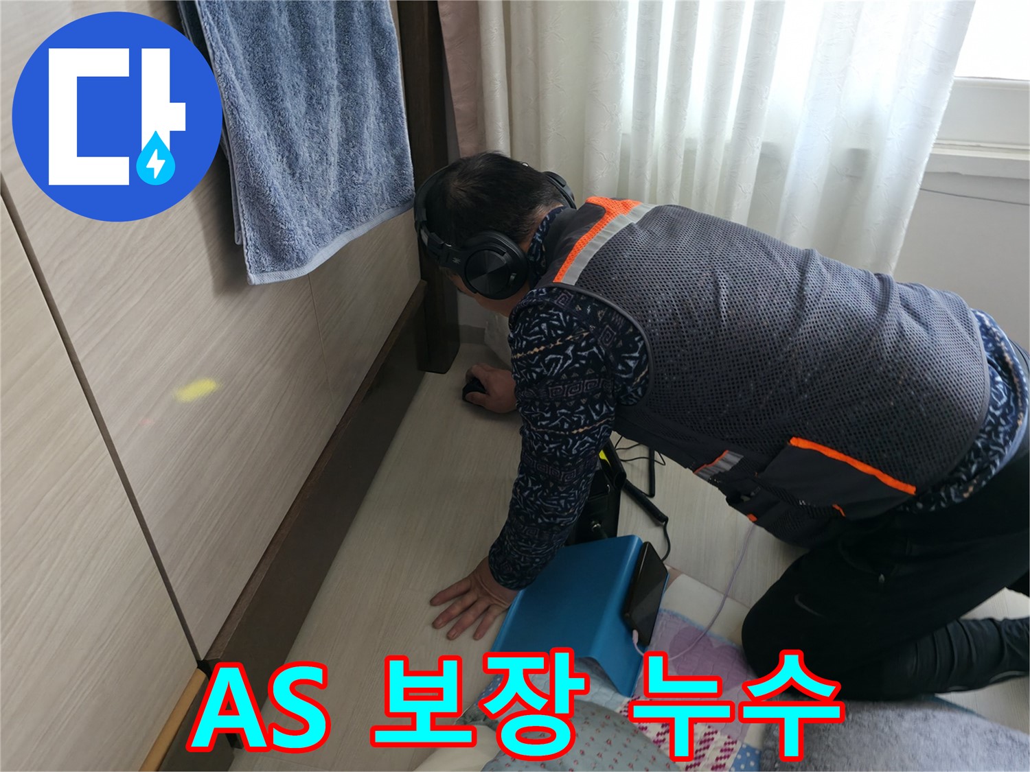 확실한 A/S를 보장하는 - 믿을 수 있는 누수 해결 서비스