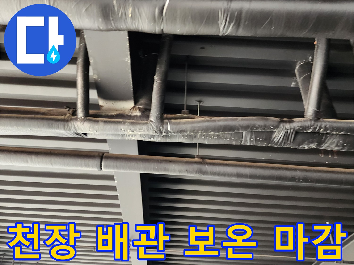 검은색 보온재로 마감된-천장 내부 배관의 모습입니다.