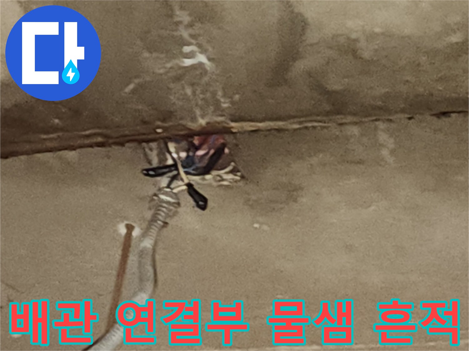 천장 배관 주변의 습기와 콘크리트 물샘 자국