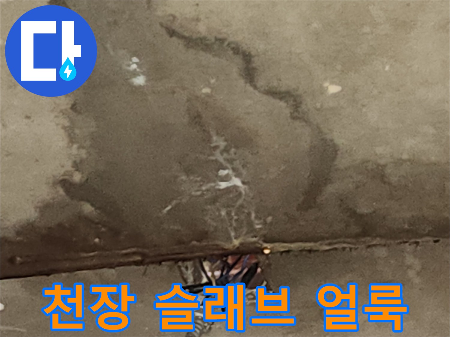 콘크리트-슬래브-표면에-나타난-누수-흔적과-습기-얼룩