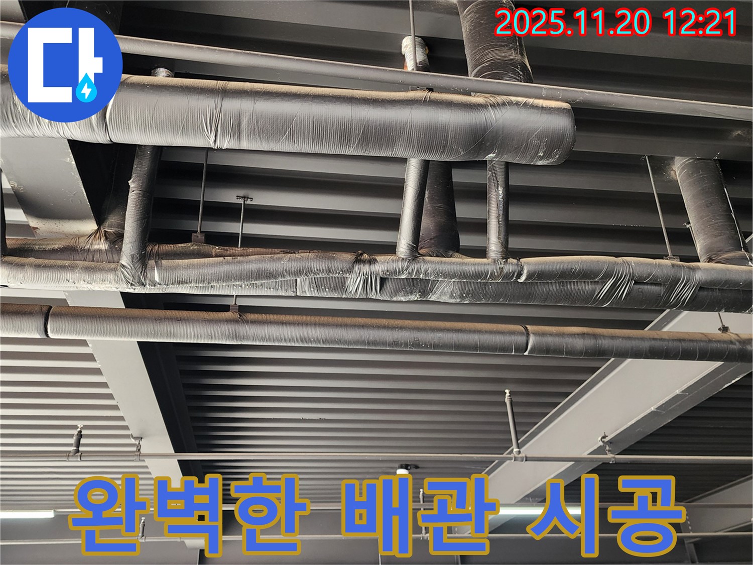 포천 관인면 사정리 공장 - 배관 부식으로 인한 천장 누수 - 포천 누수 전문가의 완벽 시공