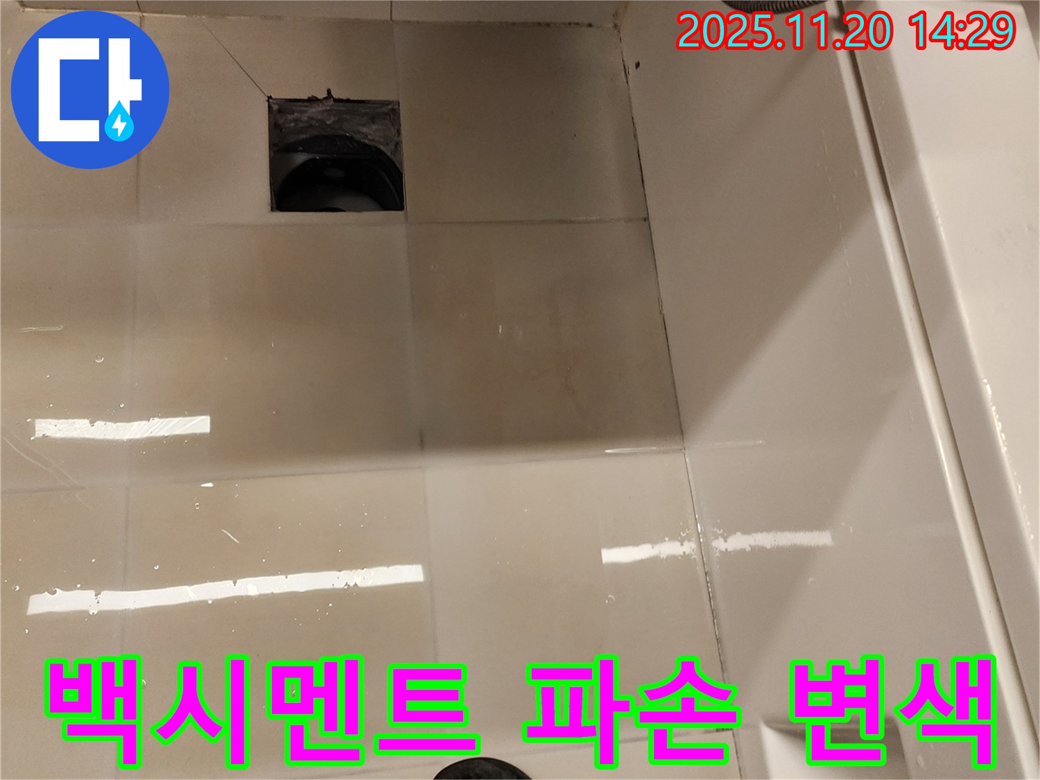 가산면 마산리 욕실 배수구 누수 - 백시멘트 파손 및 변색으로 인한 누수 위험 점검