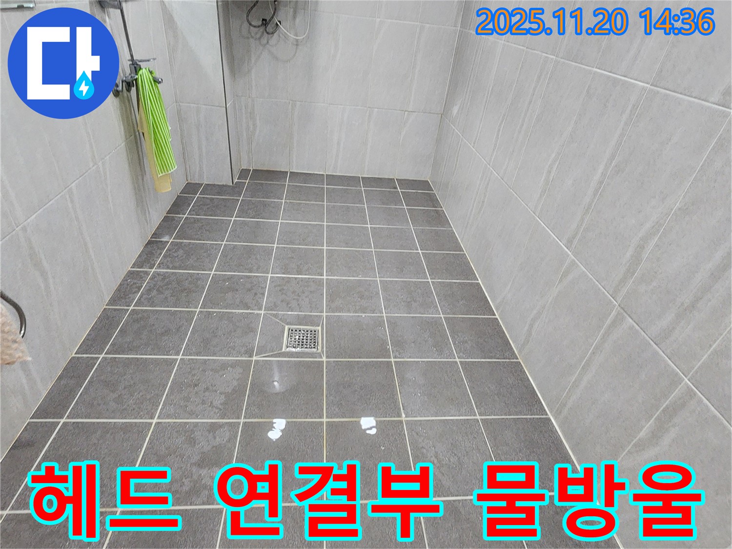 가산면 마산리 욕실 - 샤워기 헤드 연결부에 물방울이 맺힌다면 부식과 함께 누수가 시작되었을 수 있습니다.