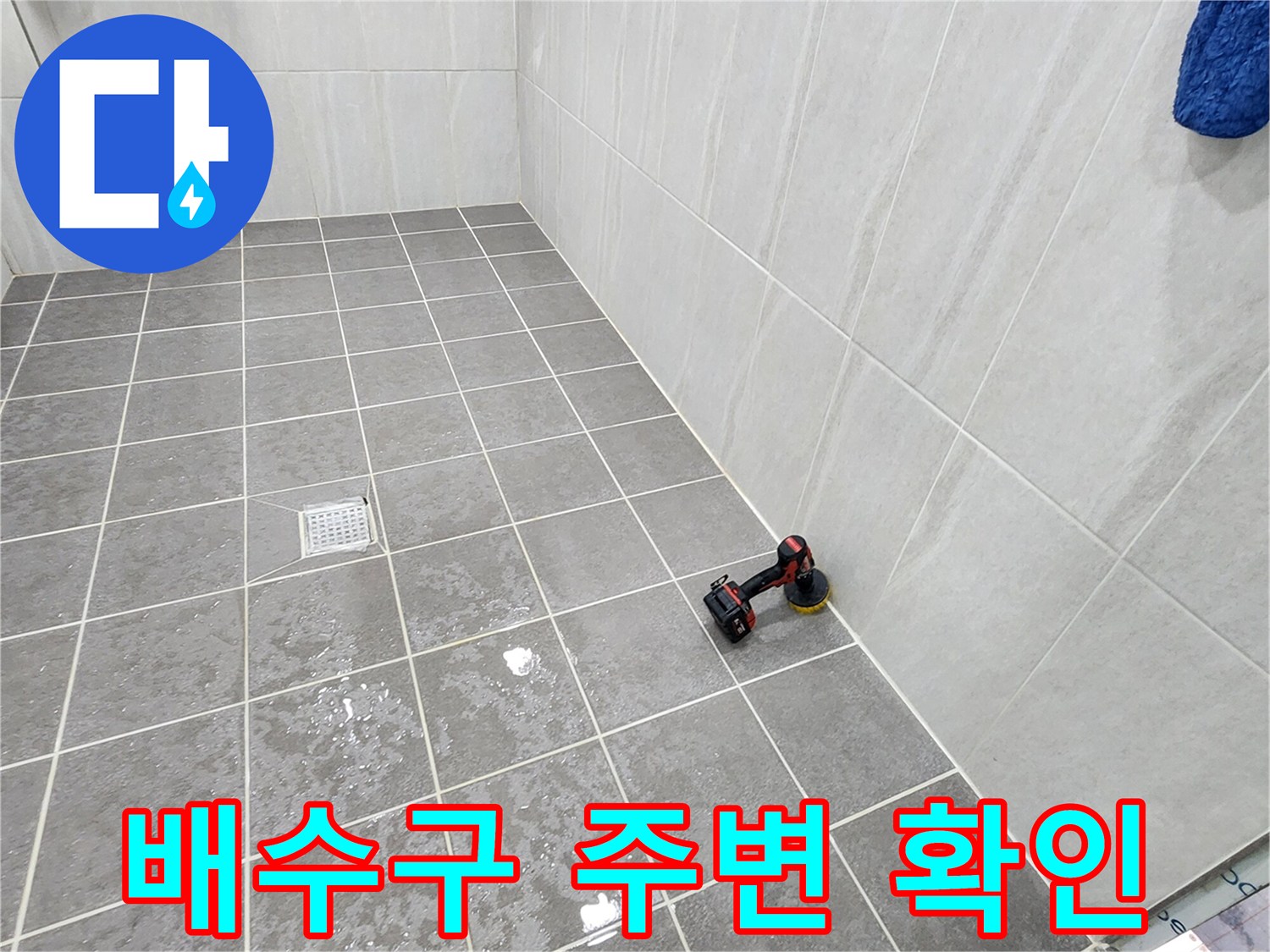 가산면 화장실-배수구 유가 근처 타일 상태 점검 중