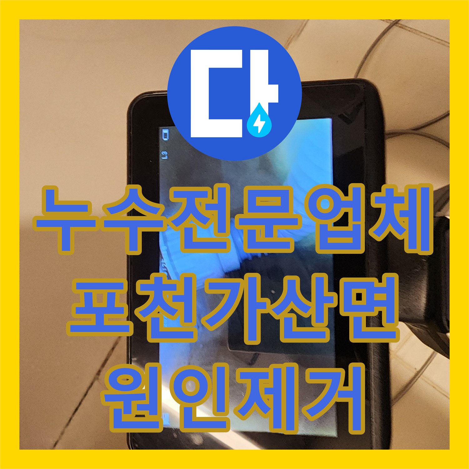 누수전문업체 내시경으로 찾아낸 화장실 배수구 방수층 문제 해결 포천시 가산면