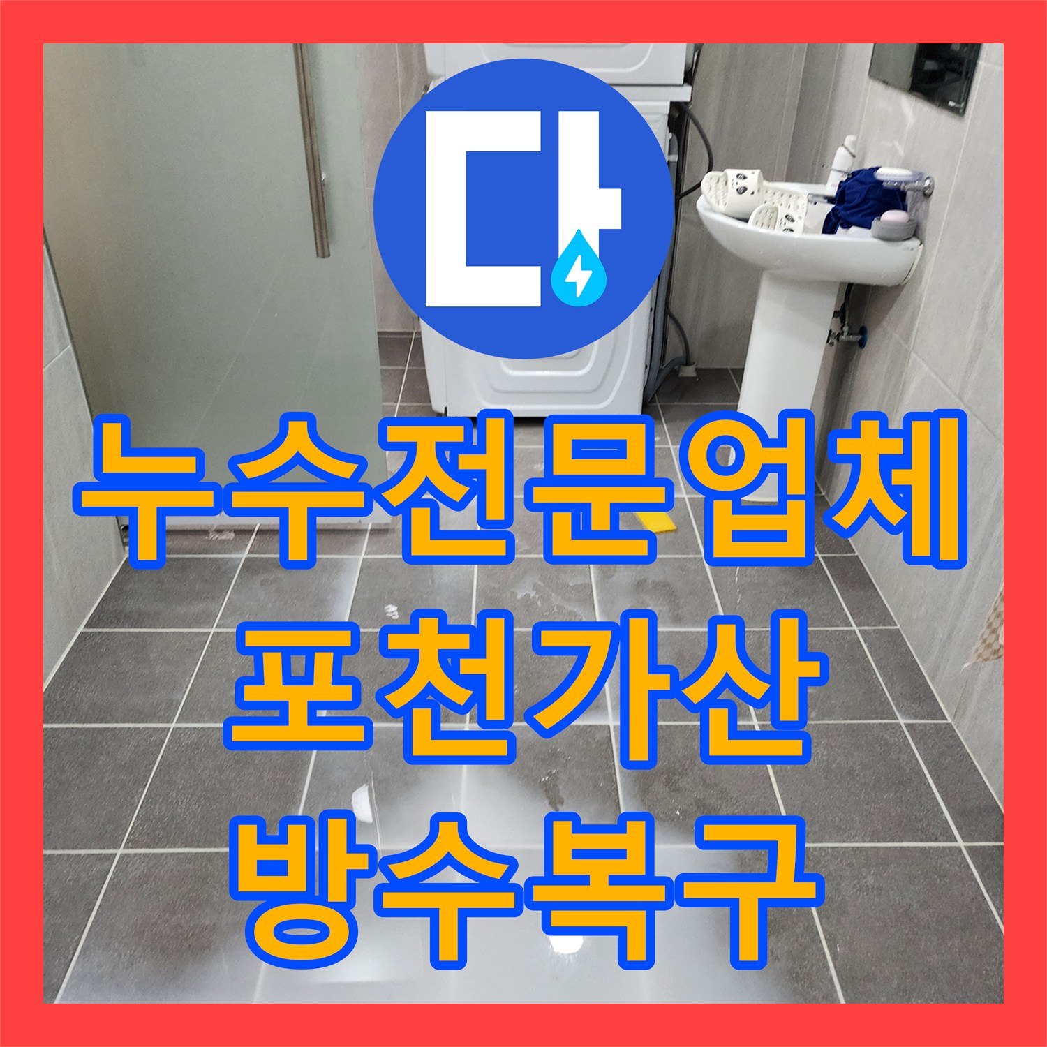 누수전문업체 세면대 하단 및 배수구 주변 방수층 손상 복구 공사 포천시 가산면