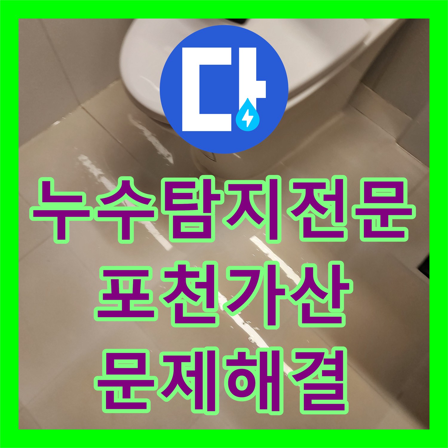 누수탐지전문 내시경 진단으로 욕실 배관 및 방수 결함 잡은 포천시 가산면