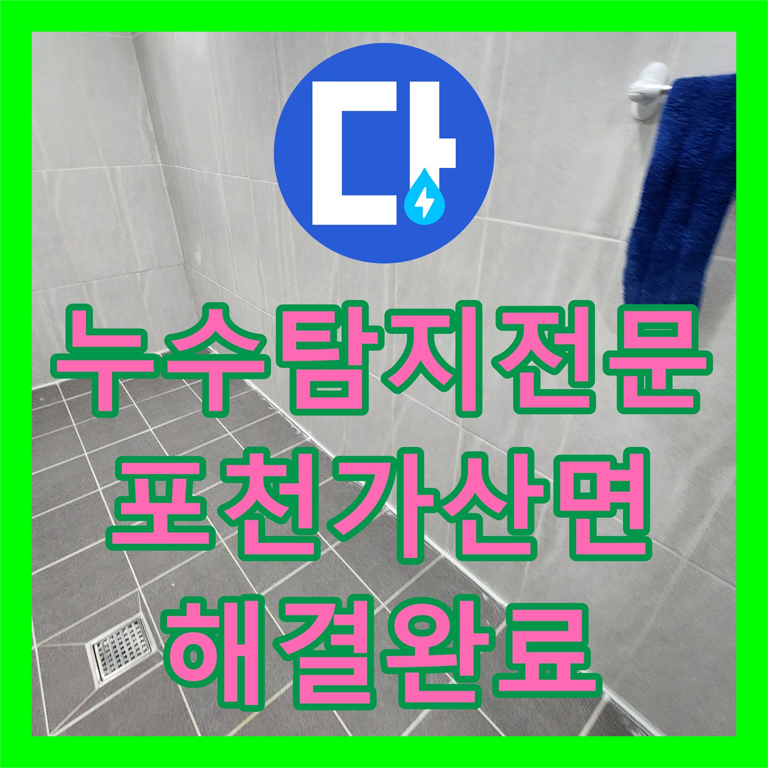 누수탐지전문 내시경 진단으로 찾아낸 욕실 배관 결함 및 방수 처리 포천시 가산면