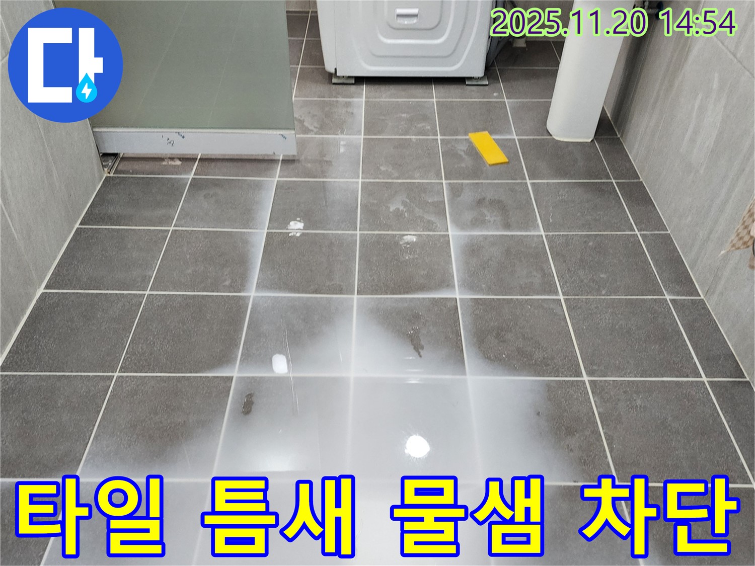 마산리 세탁기 누수 - 타일 틈새 물샘 완벽 차단 시공