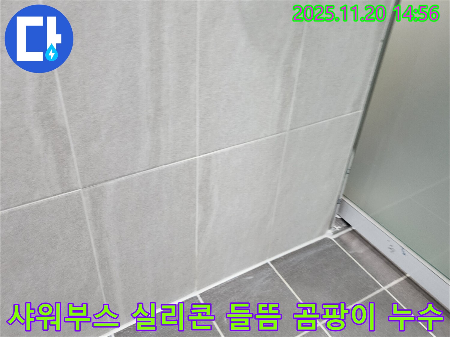 마산리 욕실 샤워부스 실리콘 들뜸 및 곰팡이 누수 - 들뜬 실리콘 제거 후 곰팡이 방지 실리콘 시공