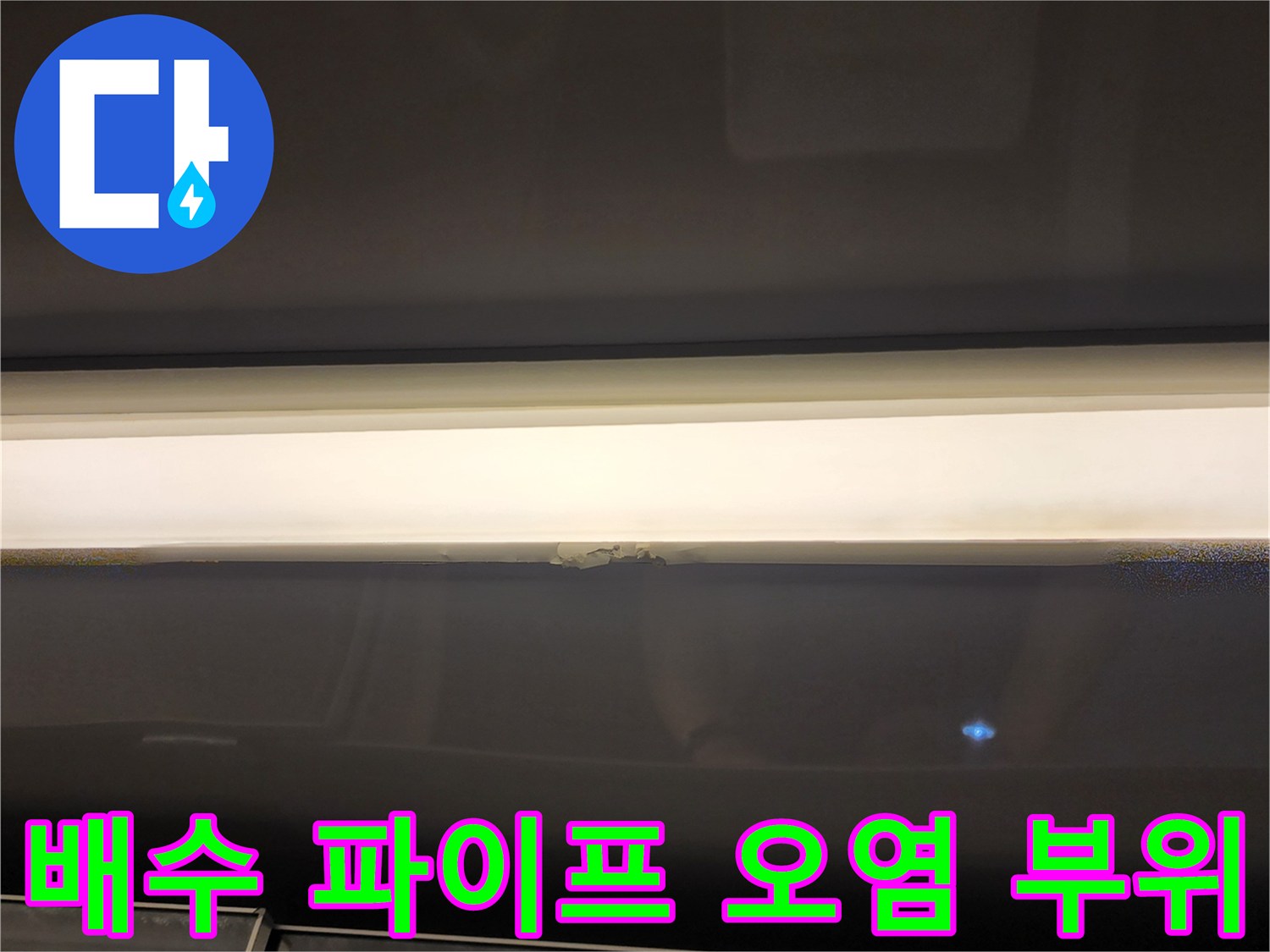 배수-파이프-주변의-누수-흔적과-습기-발생-모습