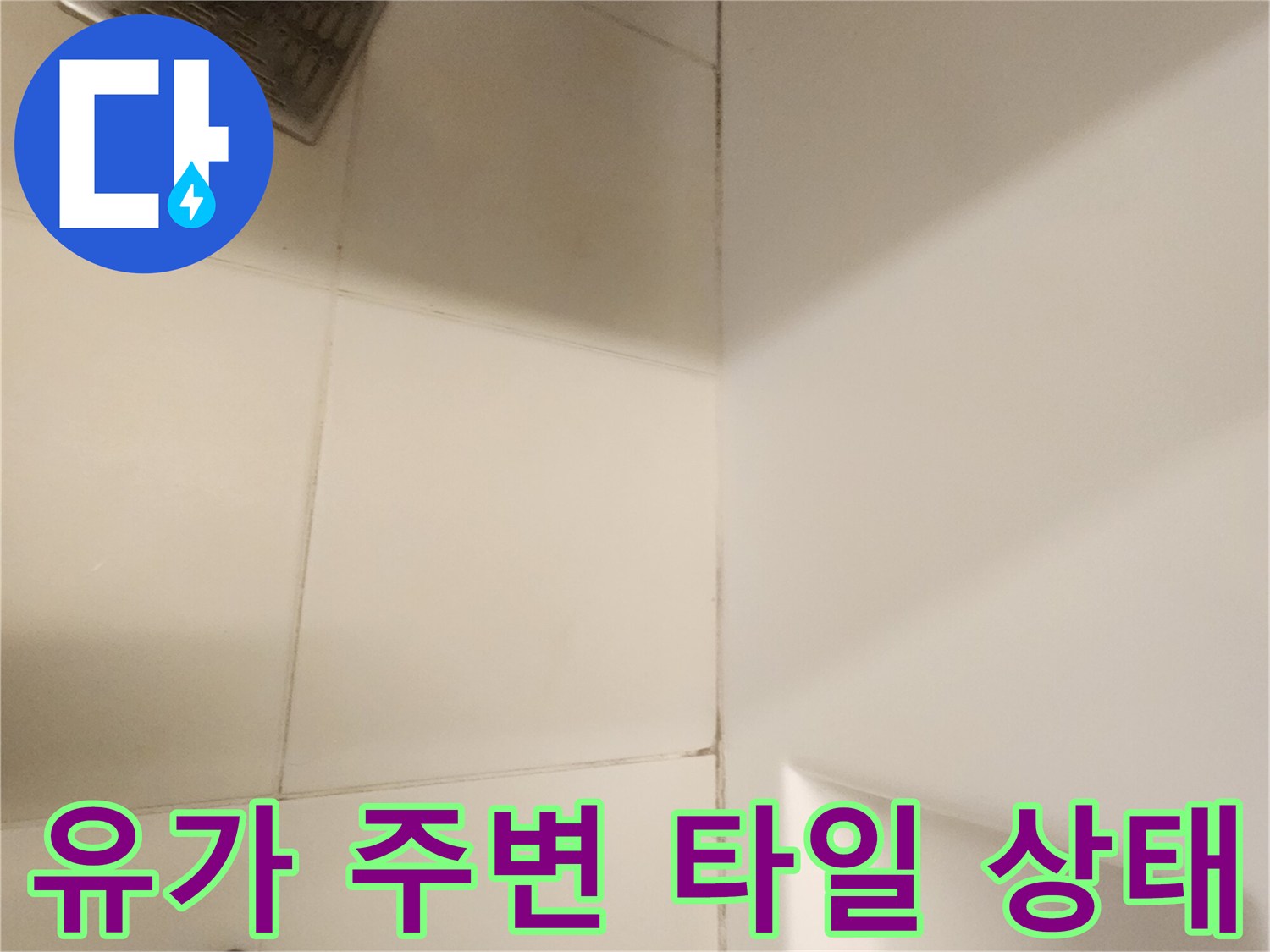 배수구 유가와 하얀 타일 사이의 틈새를 보여주는 이미지입니다.