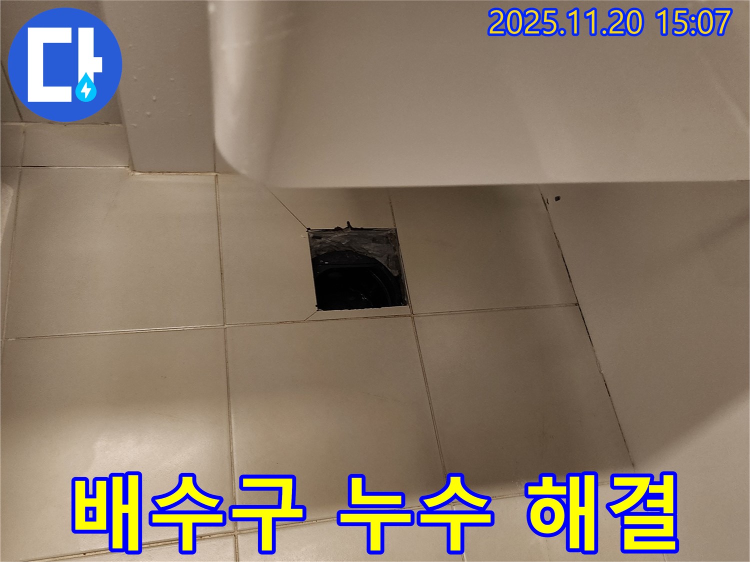 세면대 배수구 누수 - 포천 가산면 누수탐지 전문 업체에서 완벽하게 해결