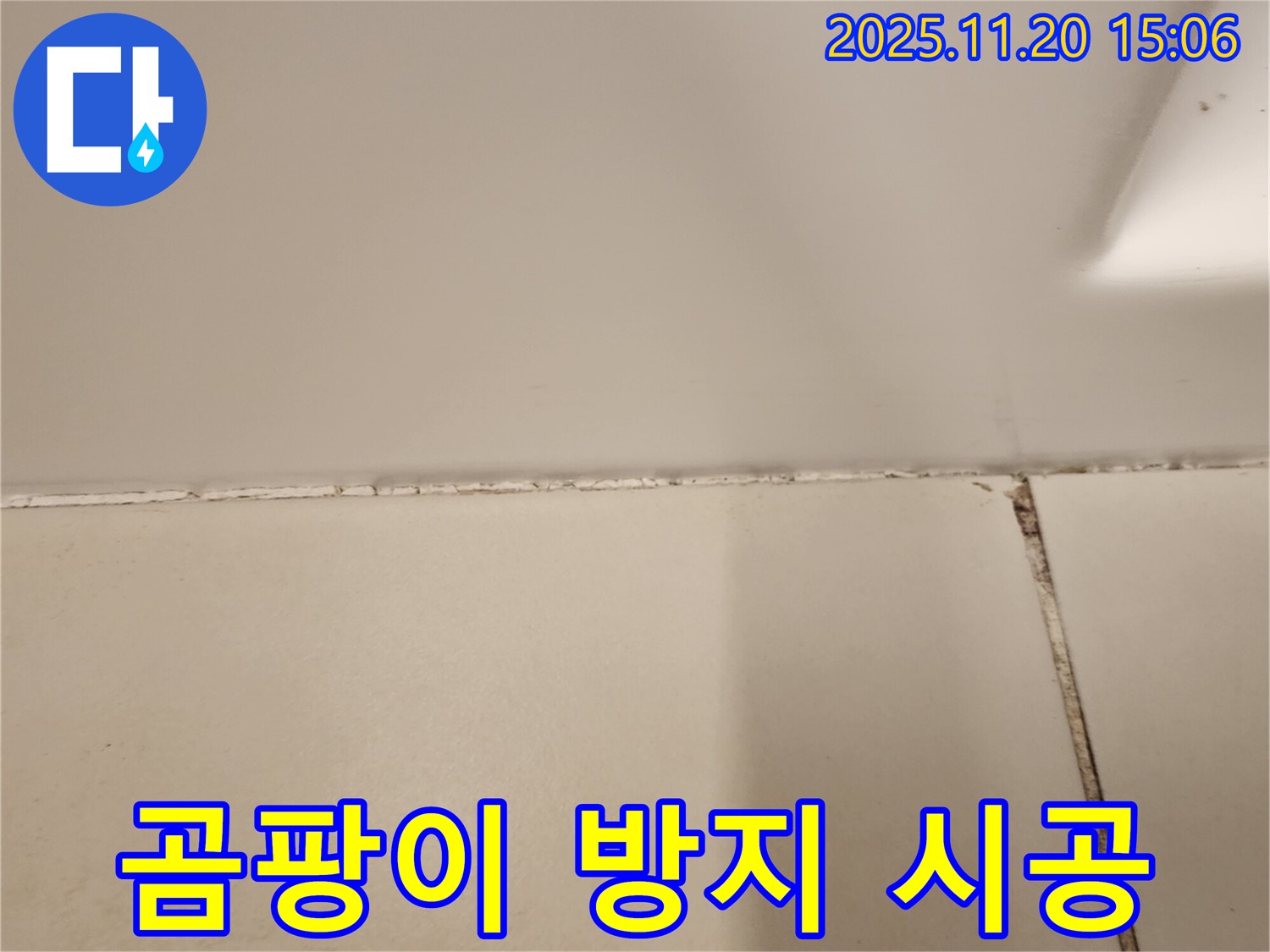 실리콘 곰팡이 제거 후 곰팡이 방지 실리콘 시공