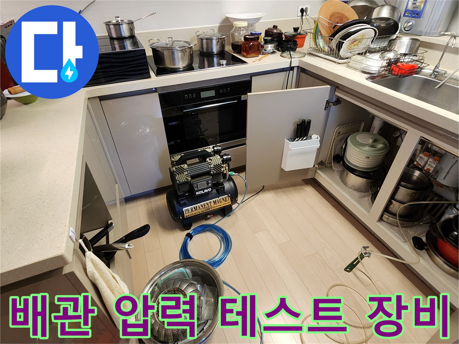 싱크대 하부 배관에 연결된 공기압 측정용 콤프레이터
