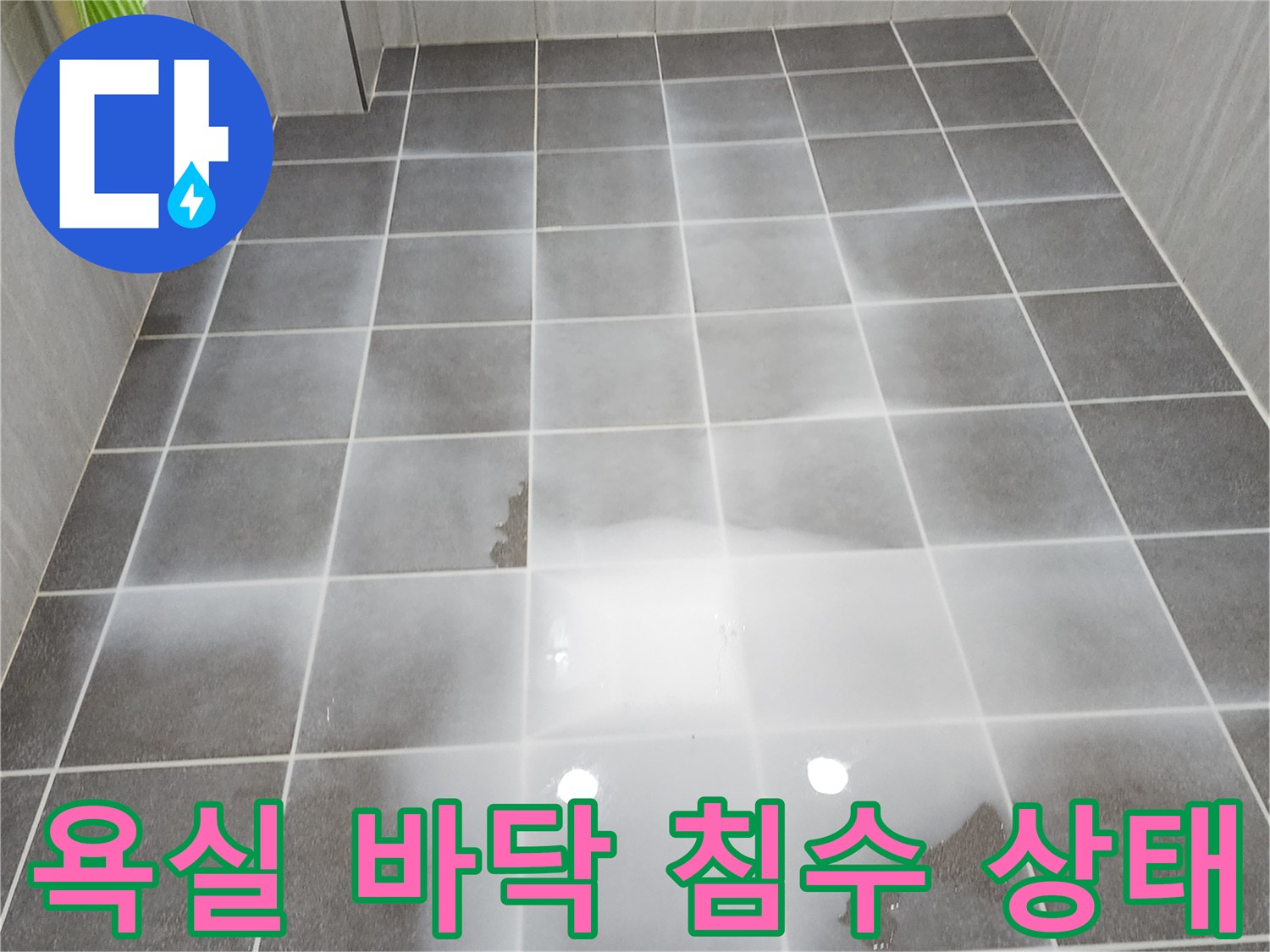 어두운 색상의 욕실 타일 위로 얇게 퍼진 물막 현상입니다.
