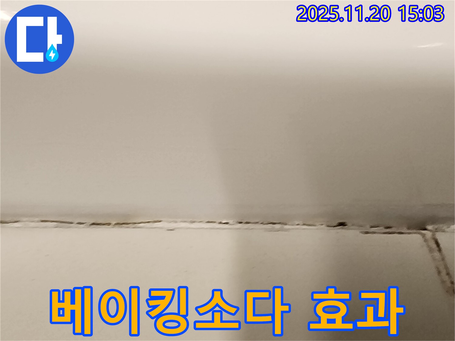 욕조 실리콘 곰팡이 - 베이킹소다로 제거해도 될까요? - 초기 곰팡이에 효과적입니다.