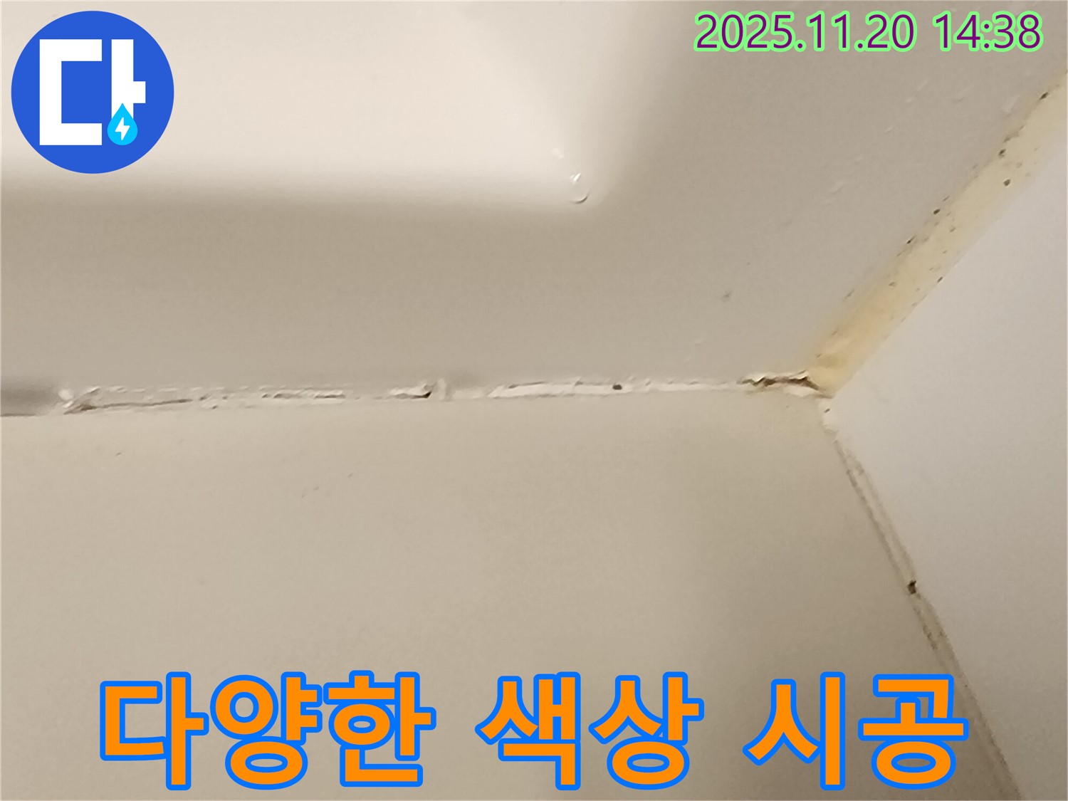 욕조 실리콘 누수 - 다양한 색상으로 맞춤 시공! - 포천시 가산면 마산리