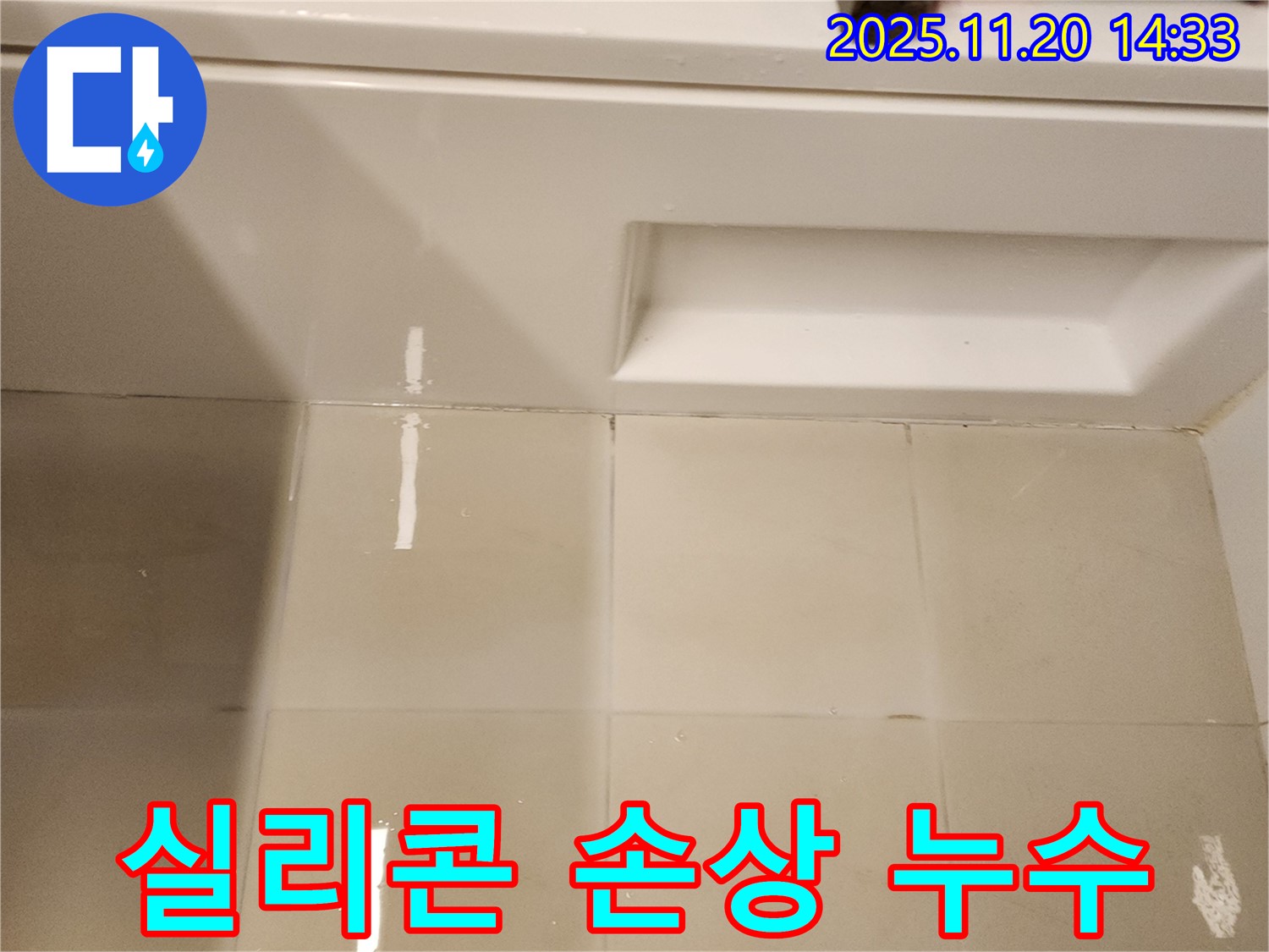 욕조 옆면 타일 틈새 실리콘 손상 - 손상된 실리콘 틈새로 물이 침투하여 누수가 발생할 수 있습니다.