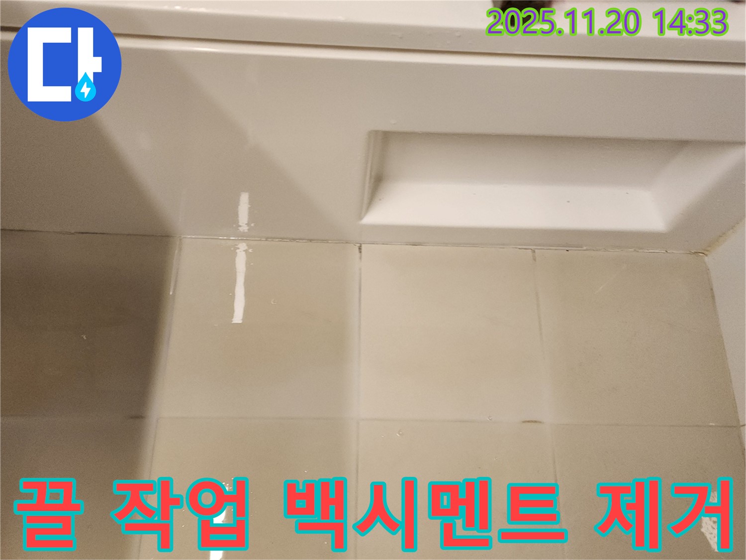욕조 타일 틈새 백시멘트 제거를 위한 끌 작업 - 틈새를 따라 꼼꼼하게 백시멘트를 제거합니다.