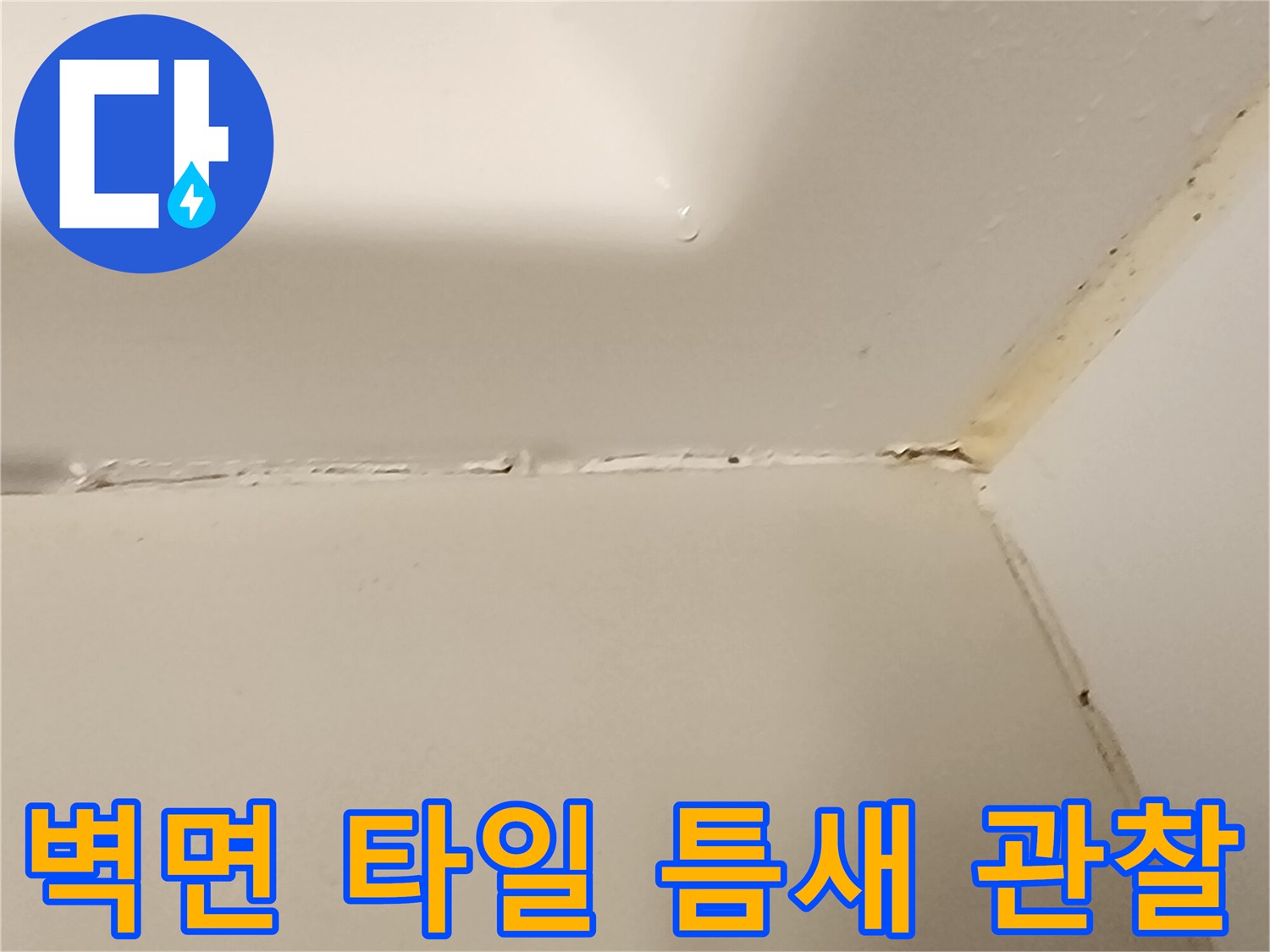 타일과 타일 사이의 벌어진 틈을 보여주는 사진-포천 가산면