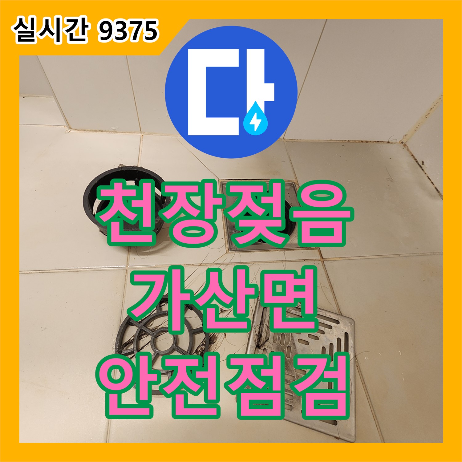포천 가산면 누수업체, 욕실 천장 석고보드 젖음! 윗집 누수 가능성 진단 및 안전 점검