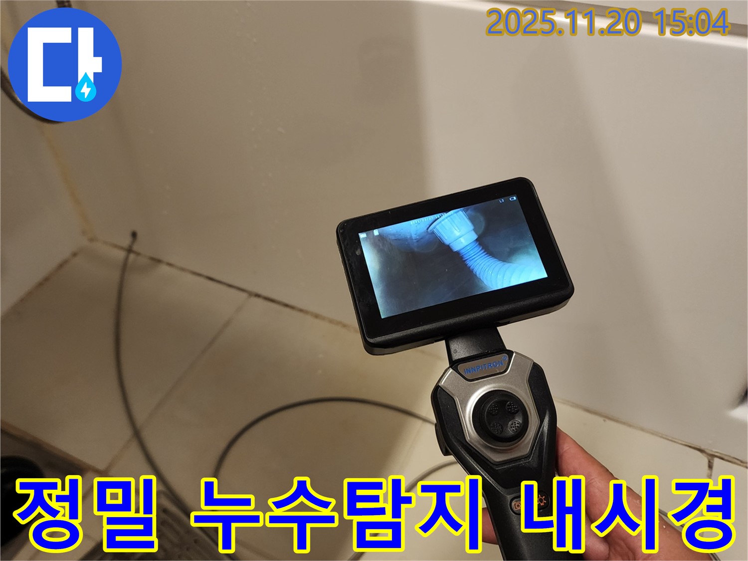 포천 가산면 마산리 누수 - 배관 내시경으로 꼼꼼하게 누수 위치를 확인하고 있습니다.