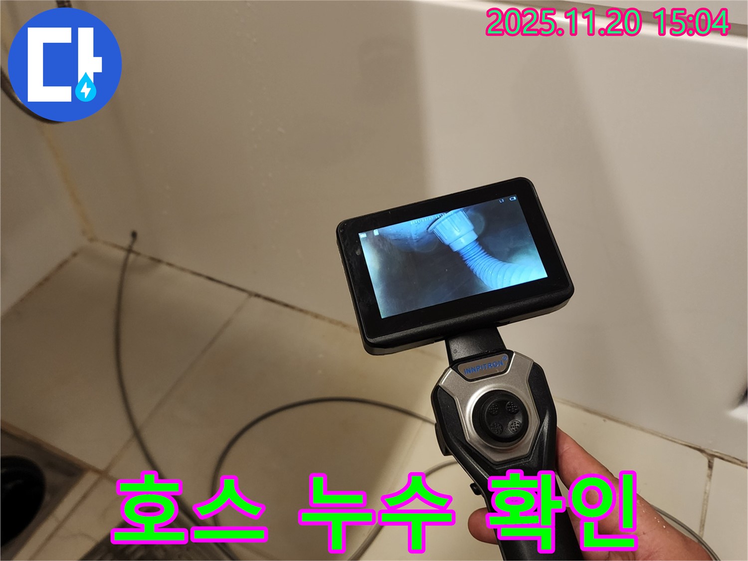 포천 가산면 마산리 누수 - 배관 내시경으로 샤워기 호스 연결 부위 누수를 확인하는 모습입니다.