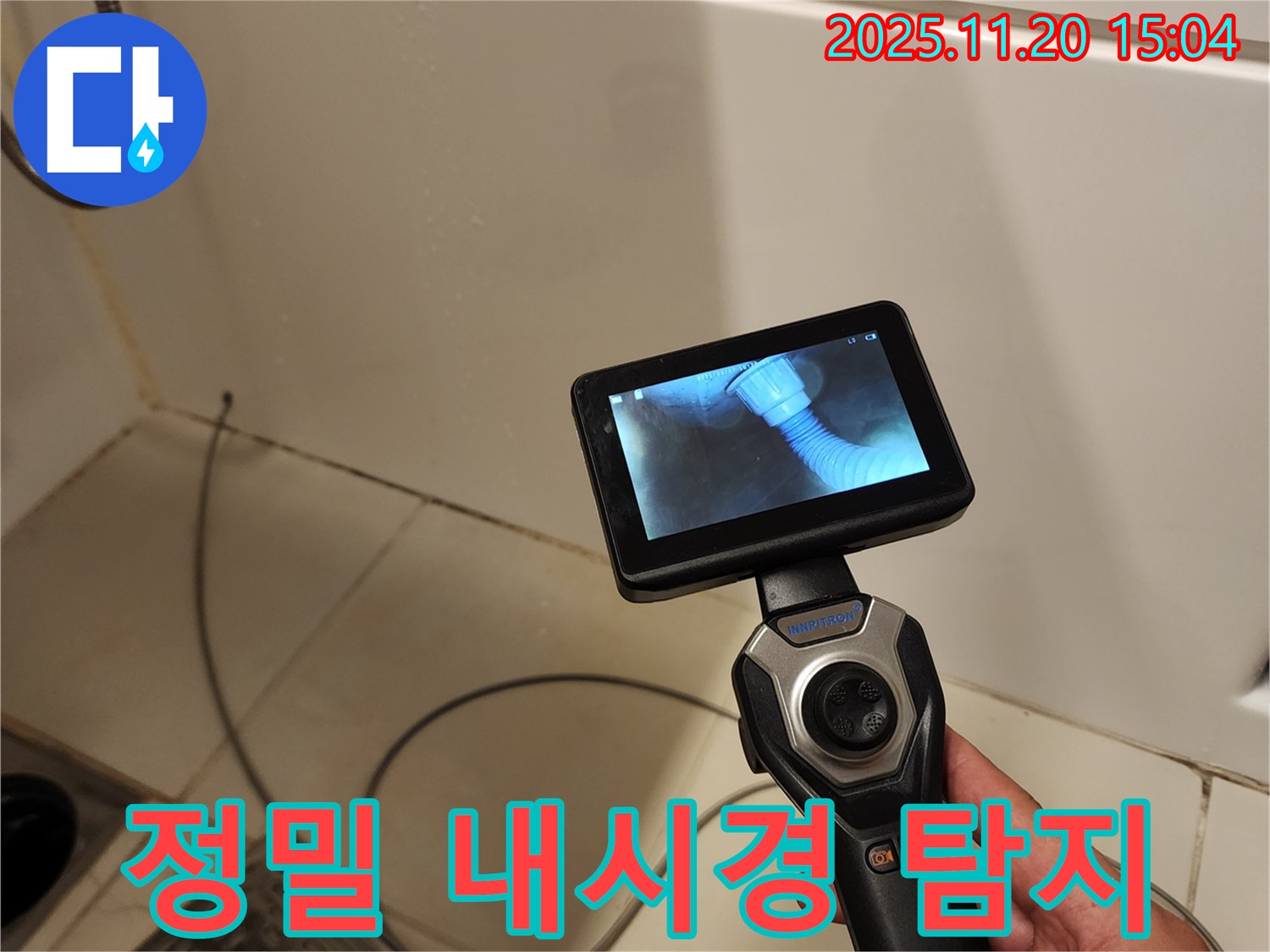 포천 가산면 마산리 누수 - 배관 내시경으로 정밀하게 누수 탐지를 진행하는 모습입니다.