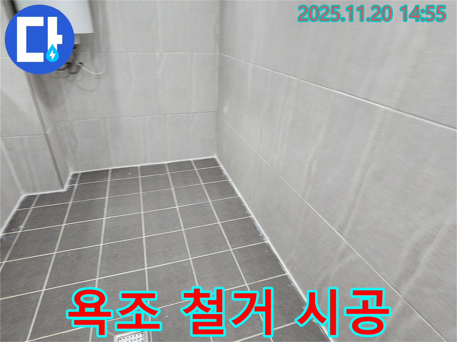 포천 가산면 마산리 - 욕조 철거 후 타일 시공으로 공간 활용 극대화
