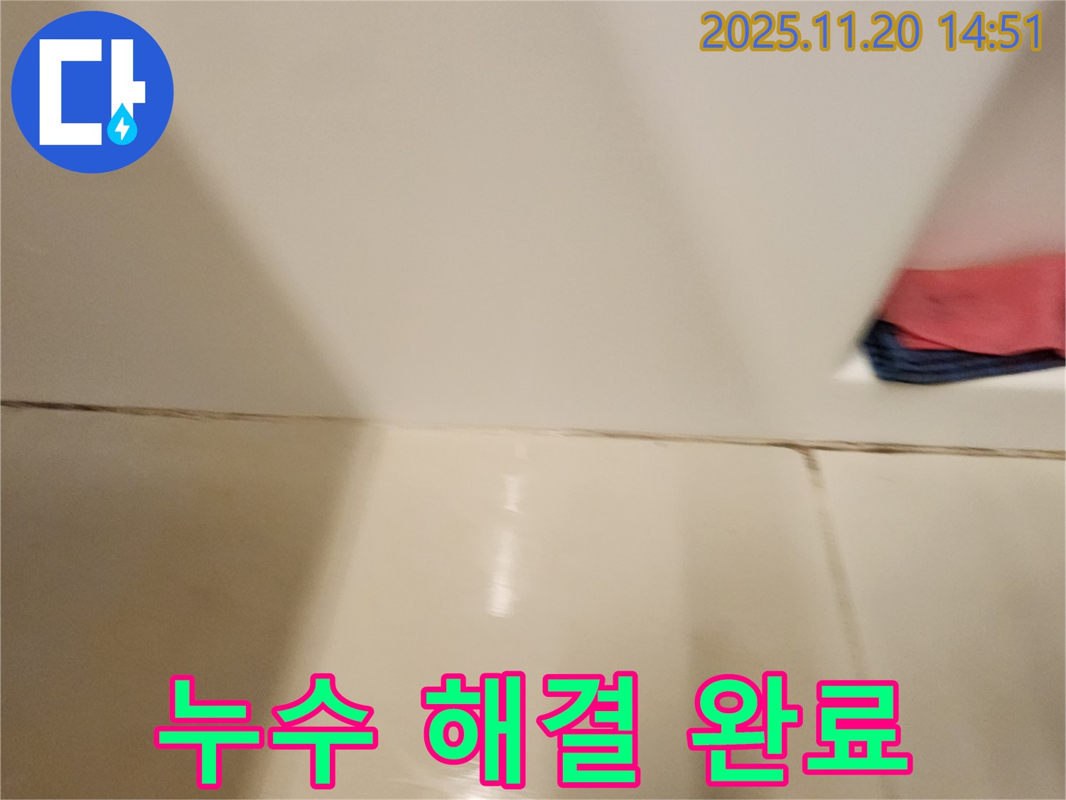포천 가산면 마산리 - 타일 틈새 누수 해결 - 완벽한 시공으로 누수 걱정 없이 편안한 생활을 되찾아 드립니다.