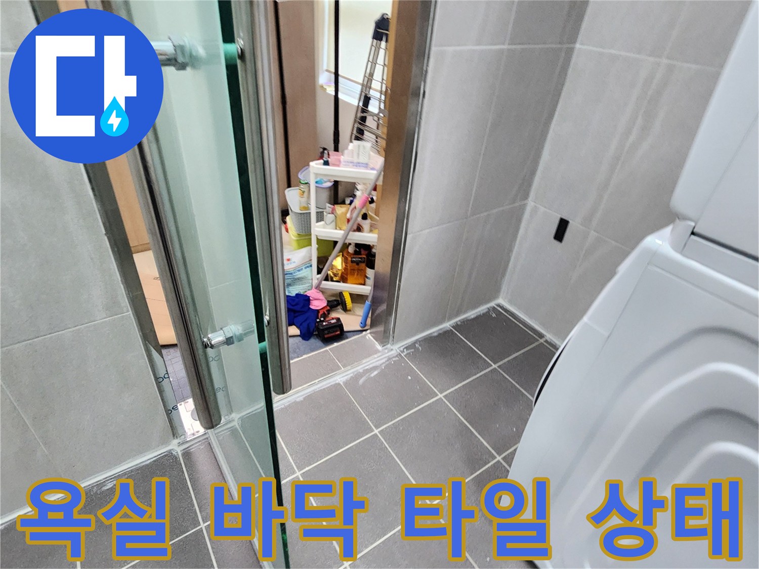 포천 가산면 욕실-바닥 타일과 세탁기 주변 현장 모습