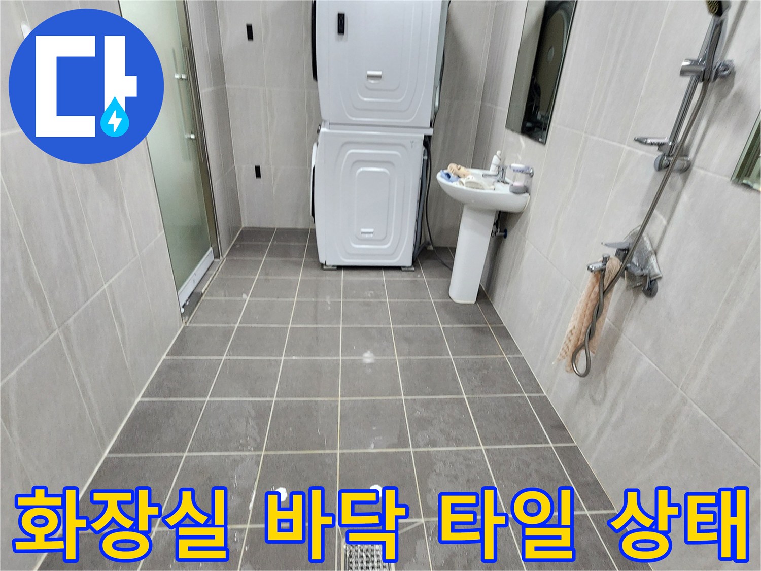 포천 가산면 현장-배수구 및 세면대 주변 타일 점검