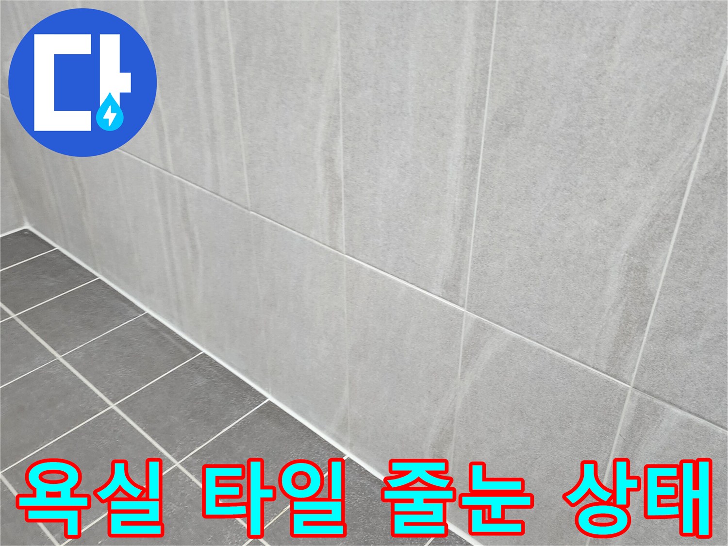 포천 가산면 현장의-욕실 벽면과 바닥 타일 접합부 상태를 촬영한 사진입니다.