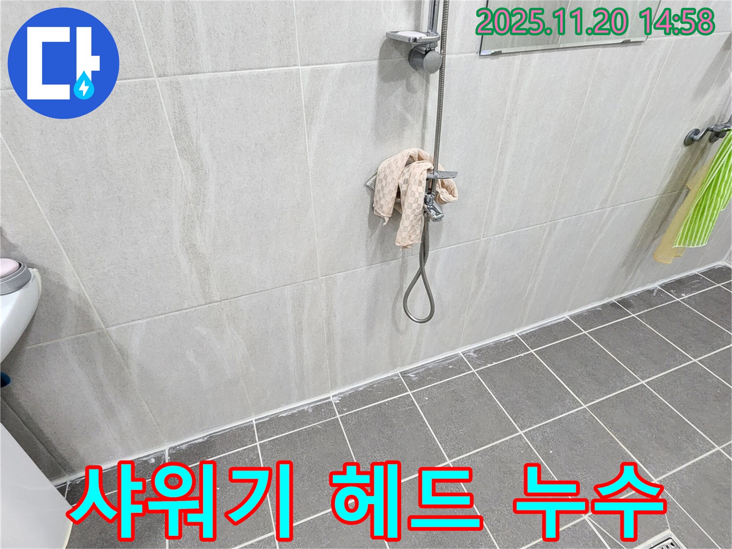 포천 마산리 샤워기 헤드 누수 - 연결부 재조립 및 부품 교체로 누수 해결!