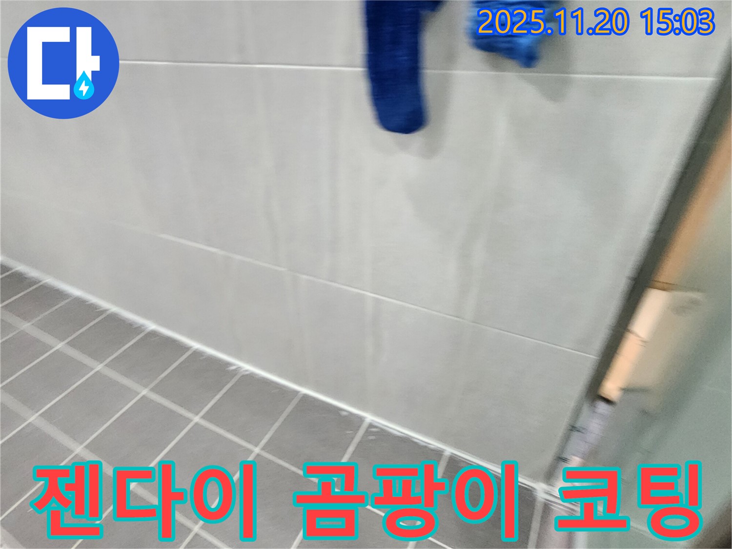 포천시 가산면 마산리에서 욕실 젠다이 틈새 실리콘 곰팡이 제거 후 곰팡이 방지 코팅 시공으로 곰팡이를 완벽하게 차단했습니다.