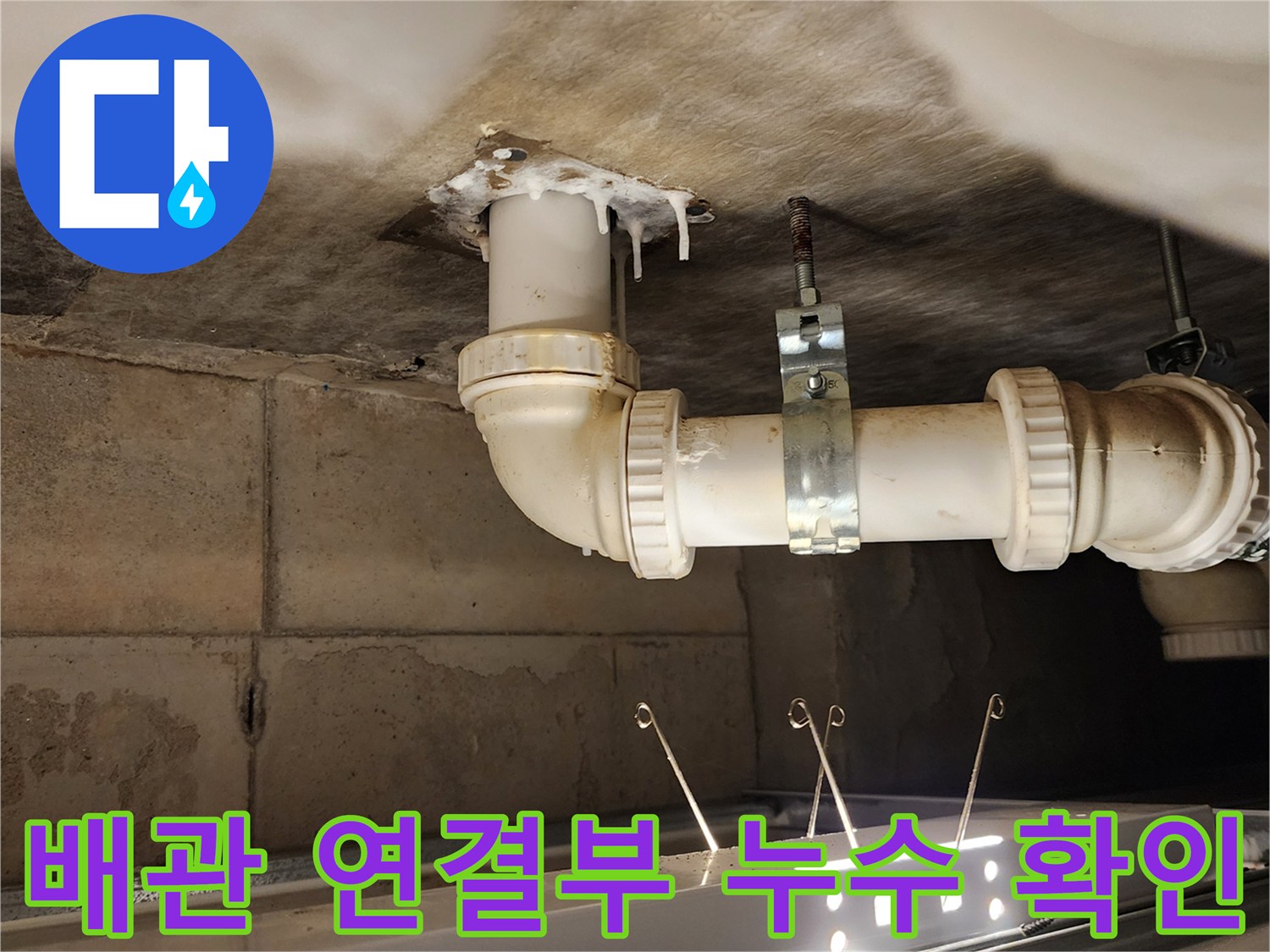 하부 천장-배수 파이프 주변의 습기와 오염 상태를 보여주는 사진