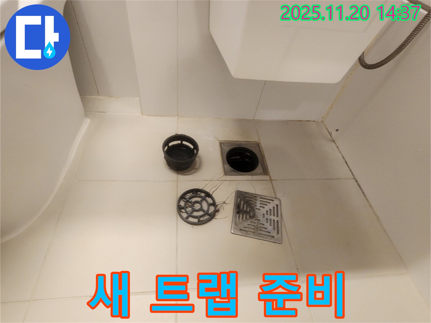 화장실 배수구 누수 - 새 트랩 설치 준비 완료! 튼튼하고 안전한 새 트랩으로 교체합니다.