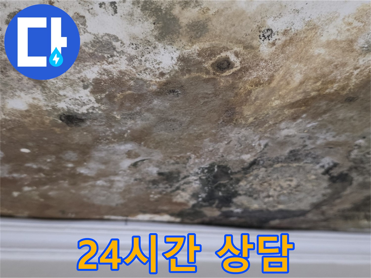 24시간 누수 상담 - 언제든지 문의하세요!