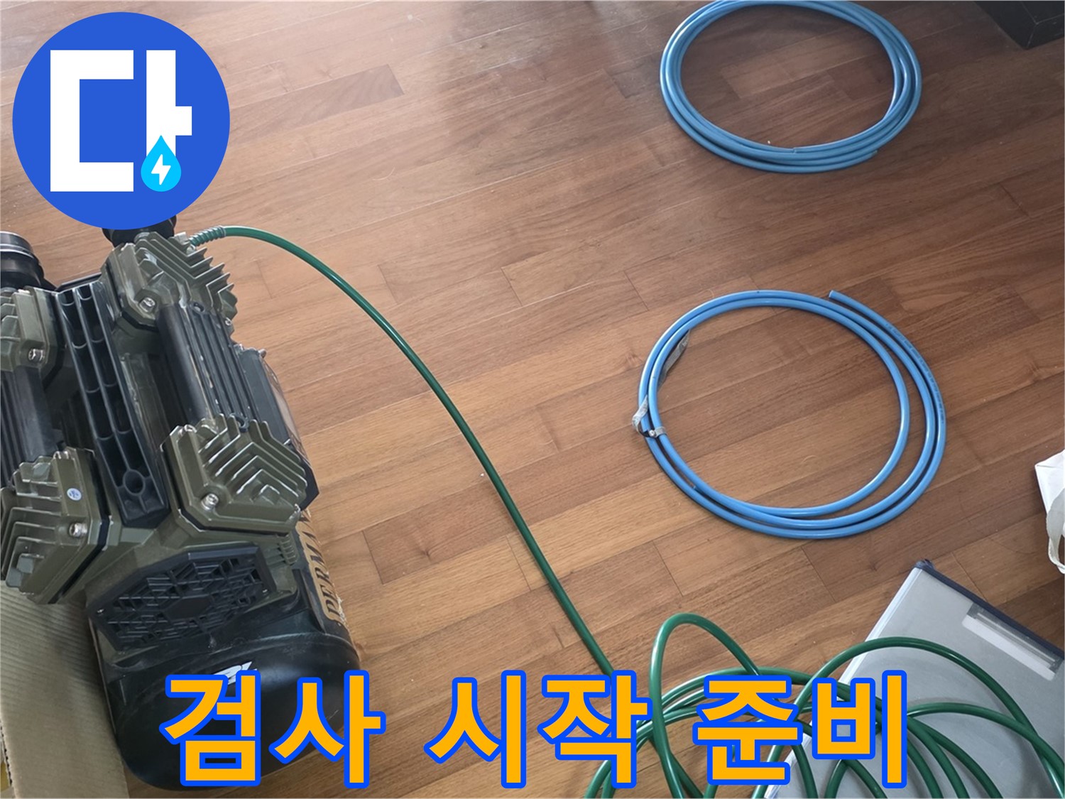 검사 시작 준비 - 압력 검사 시작을 위한 모든 준비 완료