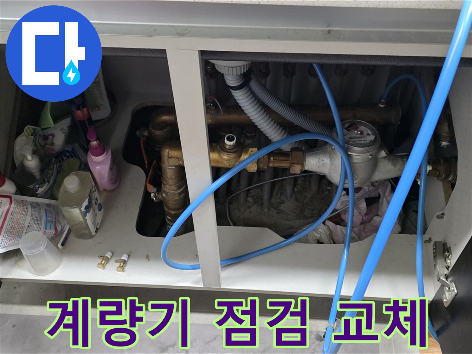 계량기 누수 신속 점검 및 교체 - 마포구 누수 전문가의 빠른 서비스.
