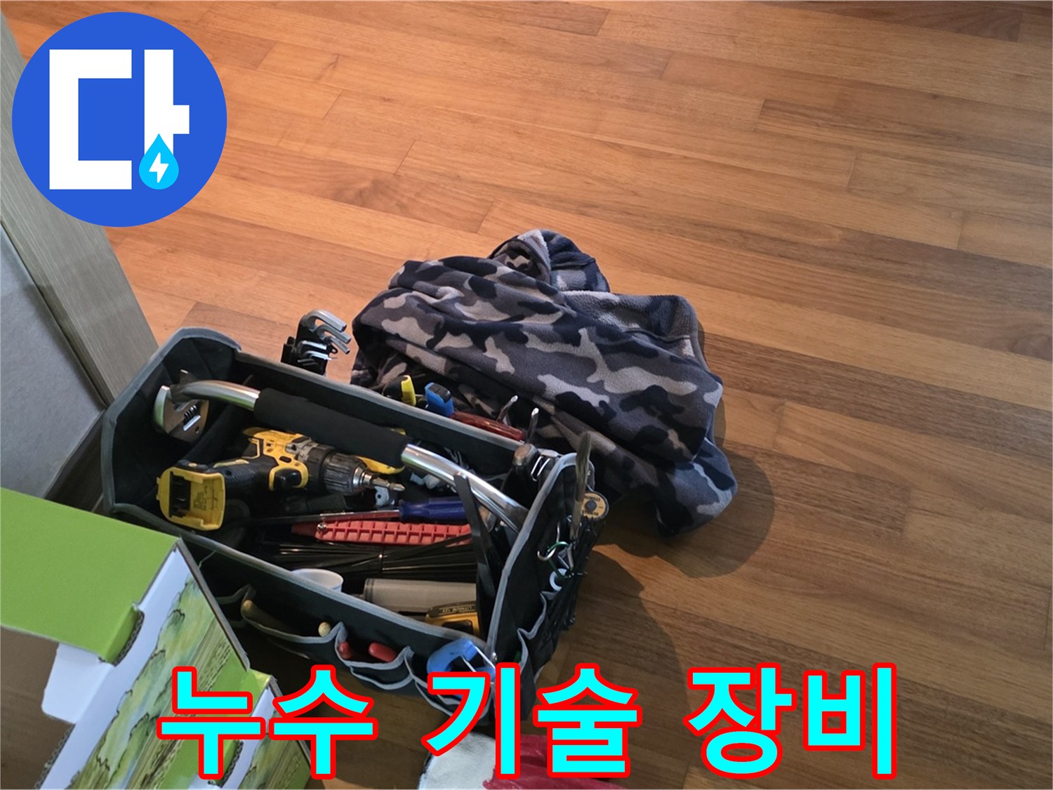 기술력과 장비의 콜라보 - 완벽한 누수 해결