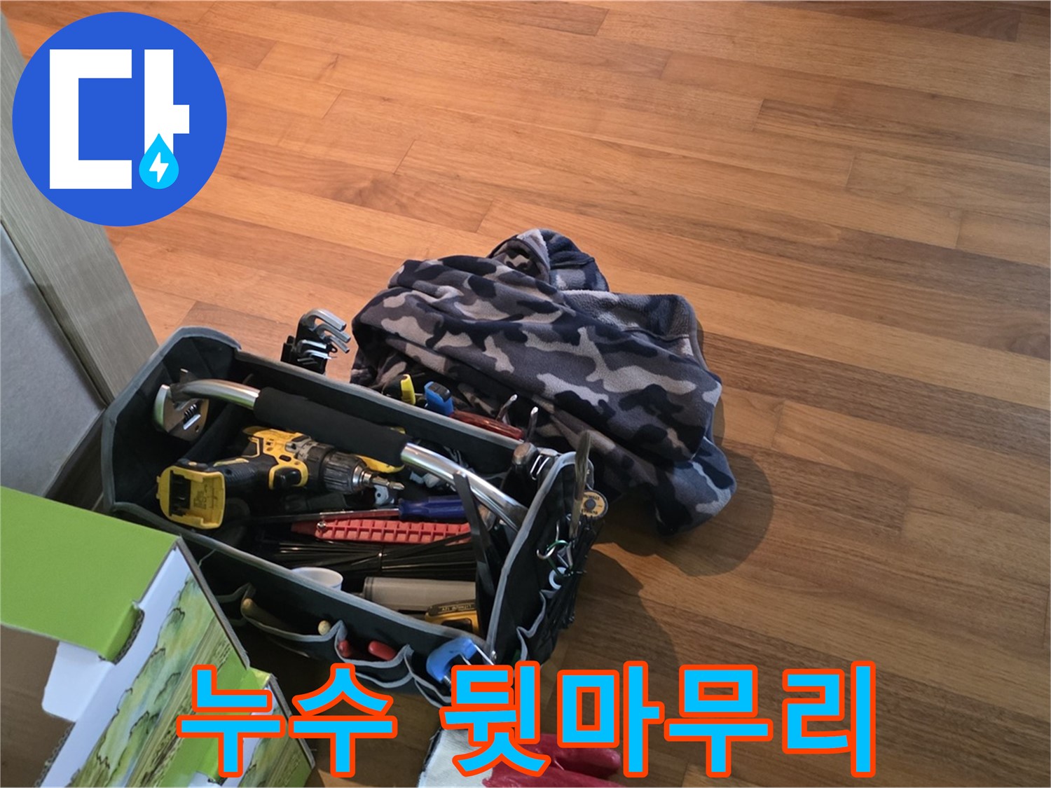 깔끔한 뒷마무리까지 책임지는 누수 전문가 - 완벽한 누수 해결 서비스